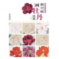 唯美技法图典 谢少威画牡丹赏析