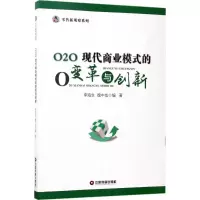 O2O:现代商业模式的变革与创新