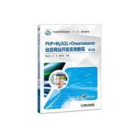 PHP+MySQL+Dreamweaver动态网站开发实例教程 第2版