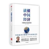 读懂中国经济:大国拐点与转型路径(