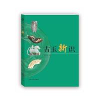 古玉新识