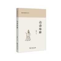 论语绎解(椿楸园著作系列)