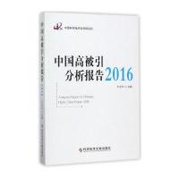 中国高被引分析报告2016