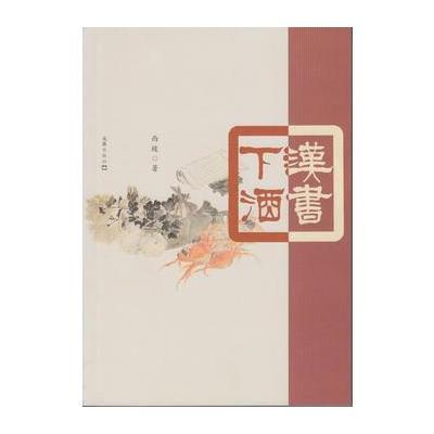 汉书下酒