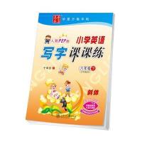 华夏万卷字帖 小学英语写字课课练 人教PEP版 六年级下