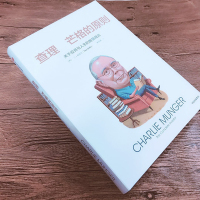查理 芒格的原则:关于投资与人生的智慧箴言