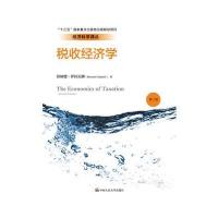 税收经济学(第二版)(经济科学译丛)