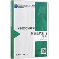智能建筑概论(第二版)