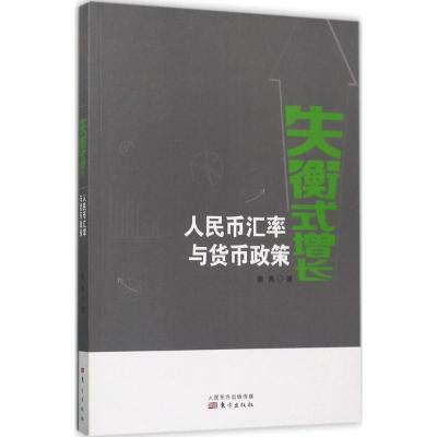 失衡式增长:人民币汇率与货币政策