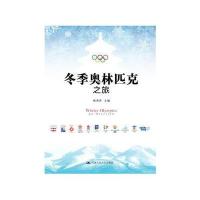 冬季奥林匹克之旅