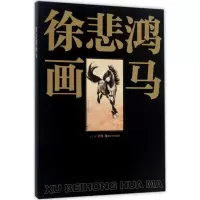 徐悲鸿画马
