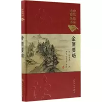 中医临床必读丛书(典藏版) 金匮要略