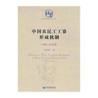 中国农民工工资形成机制(1985~2016)(经济管理学术丛