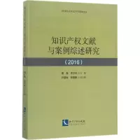 知识产权文献与案例综述研究(2016)