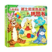 正版授权 迪士尼涂色故事拼图书:小熊维尼