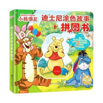 正版授权 迪士尼涂色故事拼图书:小熊维尼