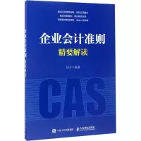 企业会计准则精要解读