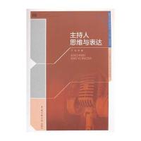 主持人思维与表达
