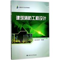 建筑消防工程设计(建筑电气专业系列教材)