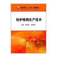 转炉炼钢生产技术