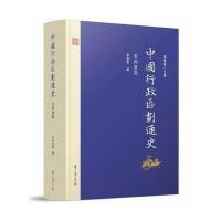 中国行政区划通史 宋西夏卷(修订本)