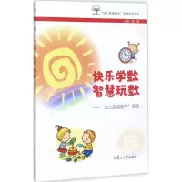快乐学数 智慧玩数:“幼儿思维数学”游戏