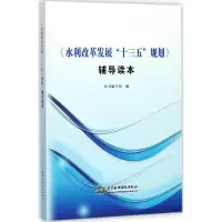 《水利改革发展“十三五”规划》辅导读本