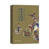 世界帝国史:权力与差异政治