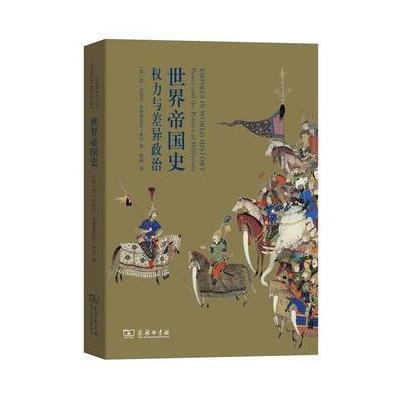 世界帝国史:权力与差异政治