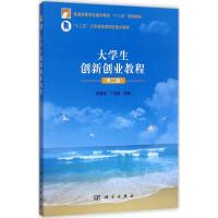 大学生创新创业教程(第二版)