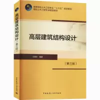 高层建筑结构设计(第三版)