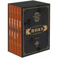 货币战争1-5(套装5册)(