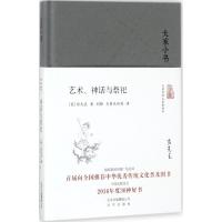 艺术、神话与祭祀(精)