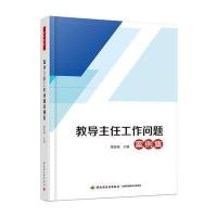 万千教育 教导主任工作问题案例集