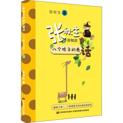 张秋生好知识童话:八个脖子的鹿