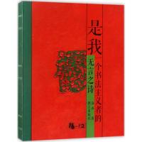 是我:一个书法主义者的无言之诗