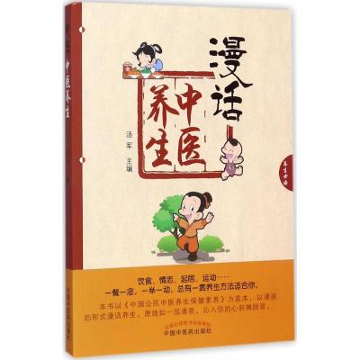 漫话中医养生