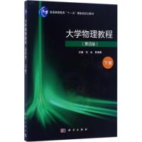 大学物理教程(第四版)(下册)