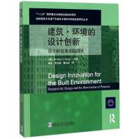 建筑 环境的设计创新-设计研究及实践创新