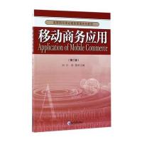 移动商务应用(第二版)