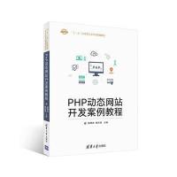 PHP动态网站开发案例教程
