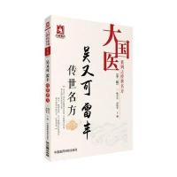 吴又可 雷丰传世名方(大国医系列之传世名方(第二辑))