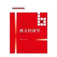 西方经济学(第四版)