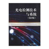光电检测技术及系统(第2版)