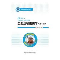 公路运输组织学(第二版)