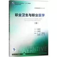 职业卫生与职业医学(第8版/本科预防)