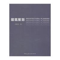 建筑策划