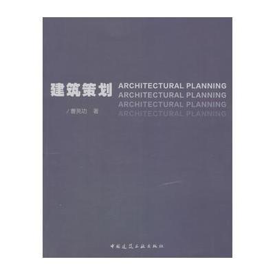 建筑策划