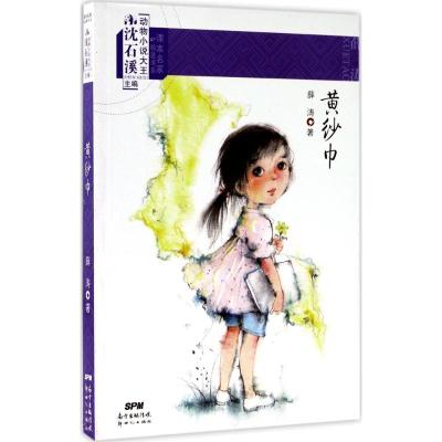 黄纱巾/课本名家精选书系