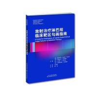 放射治疗淋巴结临床靶区勾画指南